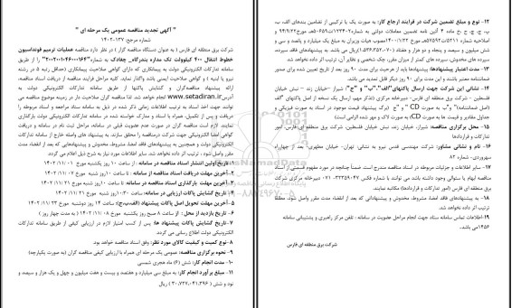 مناقصه عملیات ترمیم فونداسیون خطوط انتقال 400کیلوولت