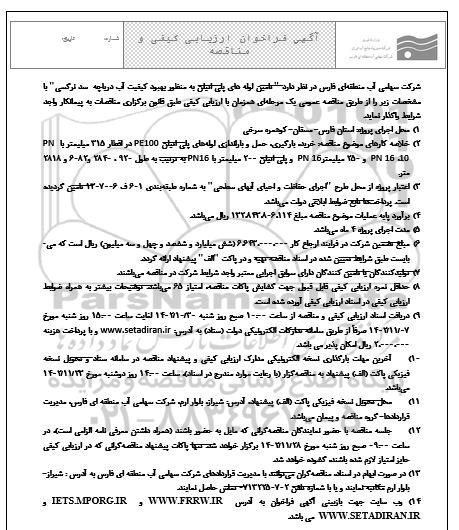 فراخوان مناقصه تامین لوله های پلی اتیلن به منظور بهبود کیفیت آب دریاچه سد