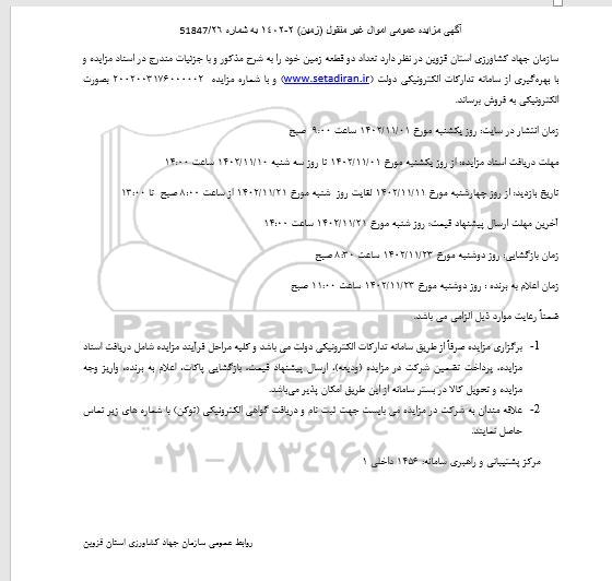 مزایده دو قطعه زمین