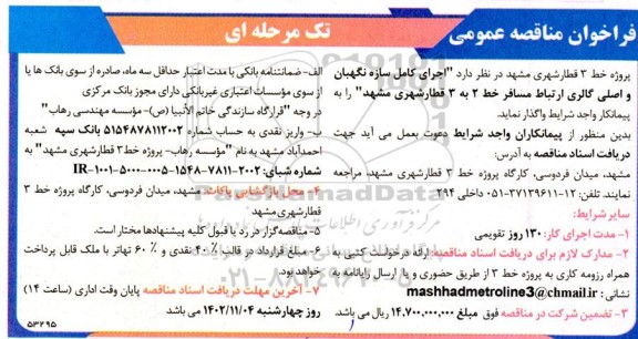 مناقصه  اجرای کامل سازه نگهبان و اصلی گالری ارتباط مسافر 