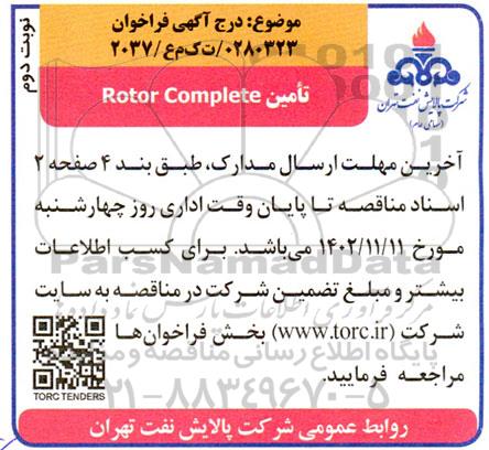 فراخوان Rotor Complete