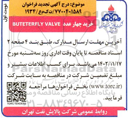 فراخوان خرید چهار عدد BUTETERFLY VALVE ​​​​​​​تجدید 