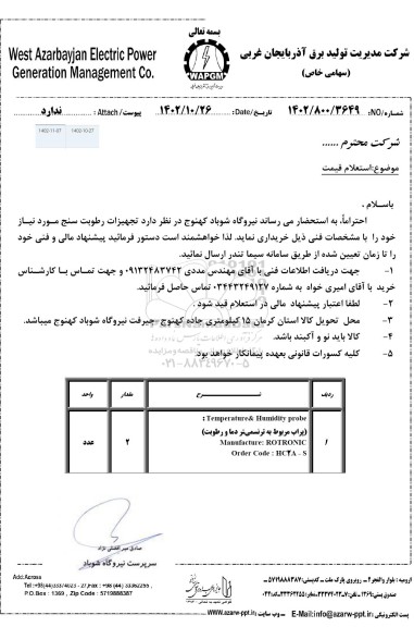 استعلام تجهیزات رطوبت سنج