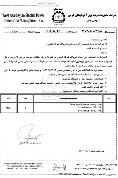 استعلام رله حفاظت سرعت توربین گازی