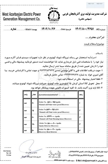 استعلام تجهیزات سیستم فایر آلارم
