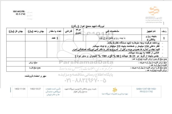 استعلام بابیت ریزی یاتاقان 6