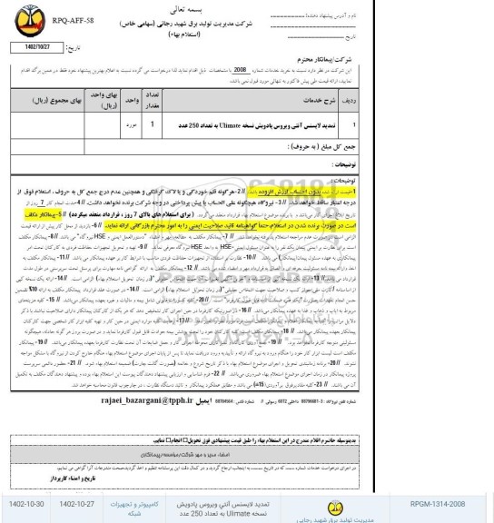 استعلام تمدید لایسنس آنتی ویروس پادویش نخسه ultimate به تعداد 250 عدد