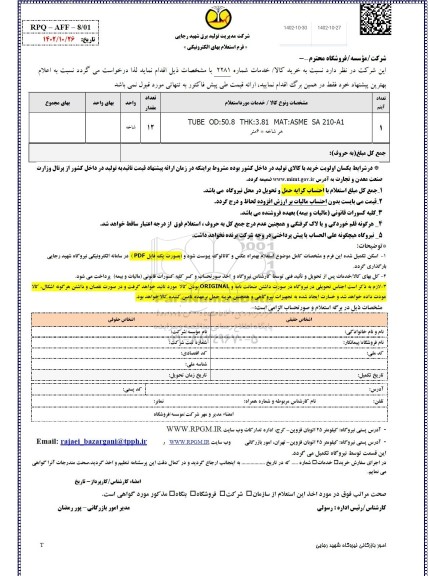 استعلام TUBE OD:50.8 THK:3.81 MAT:ASME SA 210-A1