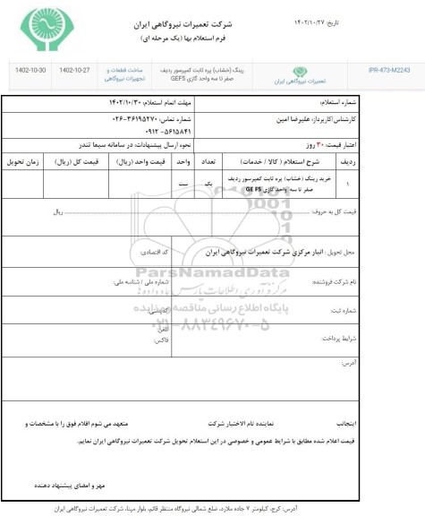 استعلام خرید رینگ (خشاب) پره ثابت کمپرسور
