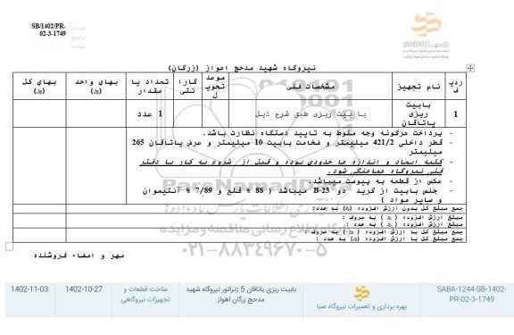 استعلام بابیت ریزی یاتاقان