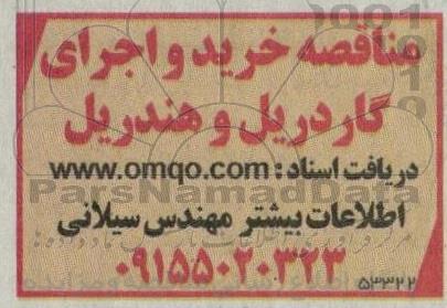 آگهی خرید و اجرای گاردریل و هندریل