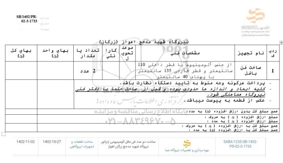 استعلام ساخت فن بافل
