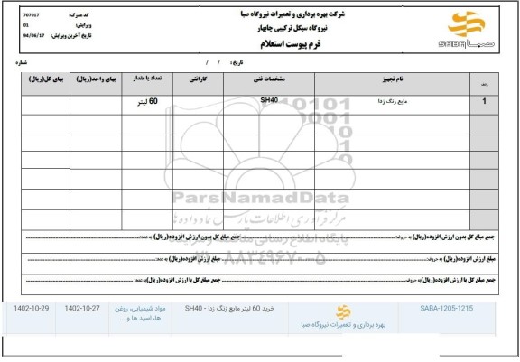استعلام خرید 60 لیتر مایع زنگ زدا - SH40