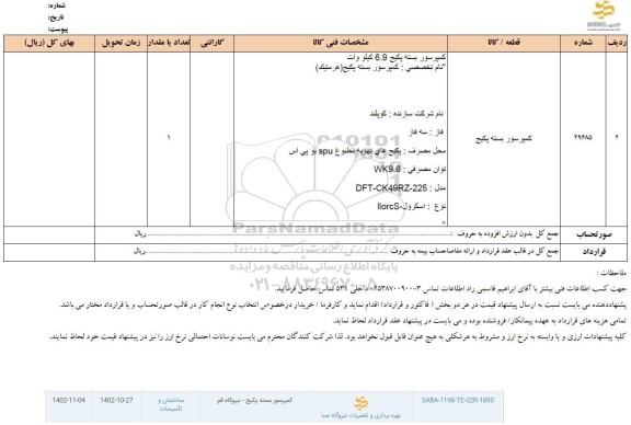 استعلام کمپرسور بسته پکیج 