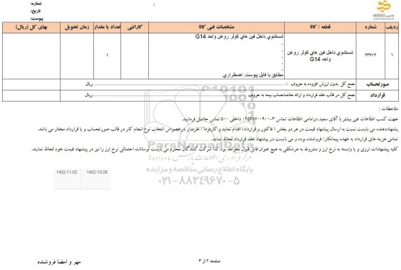 استعلام شستشوی داخل فین های کولر روغن واحد g14