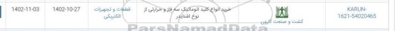استعلام خرید انواع کلید اتوماتیک سه فاز و  حرارتی از نوع اشنایدر