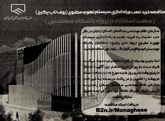مناقصه خرید، نصب و راه اندازی سیستم تهویه مطبوع (روف تاپ پکیج)