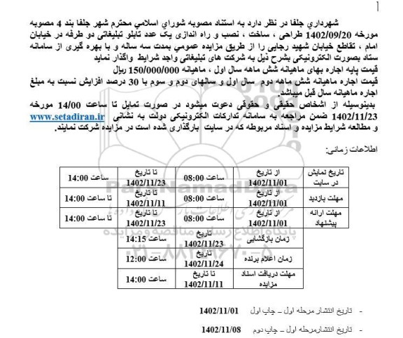 مزایده طراحی، ساخت، نصب و راه اندازی یک عدد تابلو تبلیغاتی دو طرفه