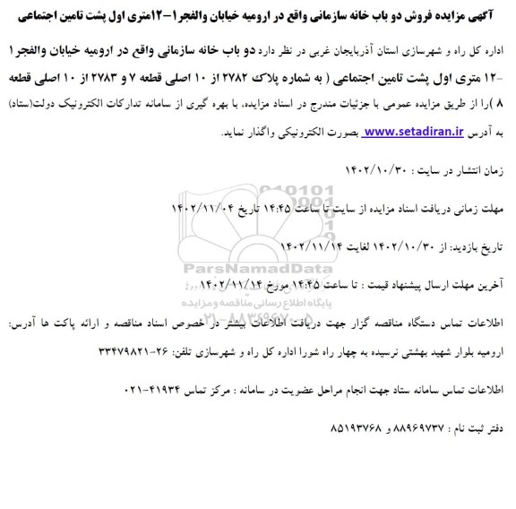 مزایده فروش دو باب خانه سازمانی
