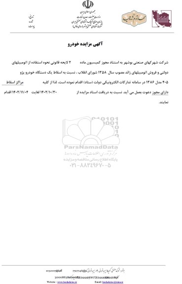 مزایده اسقاط یک دستگاه خودرو پژو 405 مدل 1386