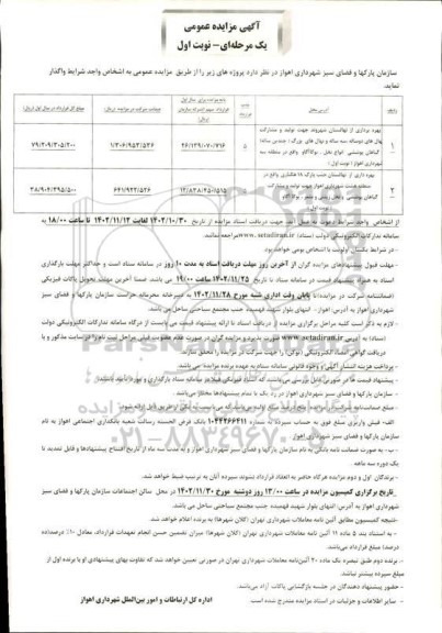 مزایده بهره برداری از نهالستان شهروند جهت تولید و مشارکت نهال های دوساله سه ساله و ....