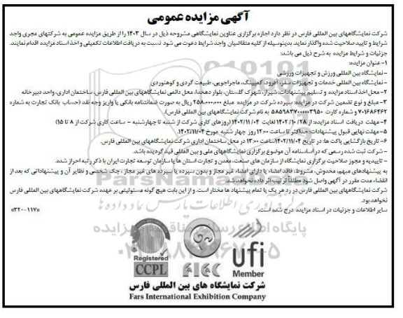 مناقصه و مزایده اجاره برگزاری عناوین نمایشگاهی