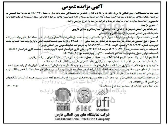 مزایده و مناقصه اجاره برگزاری عناوین نمایشگاهی