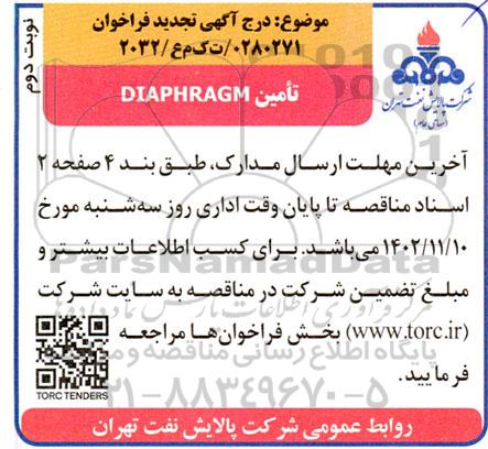 مناقصه تامین DIAPHRAGM - تجدید  نوبت دوم