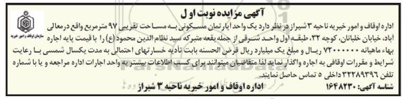 مزایده اجاره یک واحد آپارتمان مسکونی به مساحت تقریبی 97 مترمربع