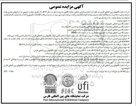 مزایده و مناقصه اجازه برگزاری عناوین نمایشگاهی 