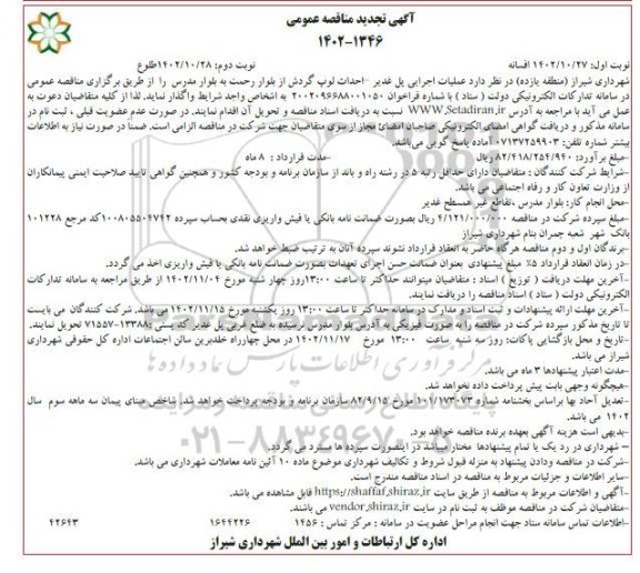مناقصه عملیات اجرایی پل غدیر - احداث لوپ گردش از بلوار رحمت به بلوار مدرس تجدید نوبت دوم