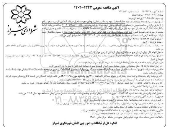 مناقصه عملیات بخش دوم بوستان ساحلی شهدای حج - نوبت دوم
