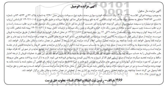 مزایده یک دستگاه خودروی سواری سمند