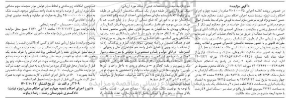 مزایده فروش ششدانگ یک دستگاه آپارتمان به شماره ملک 54.1694