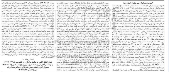 مزایده فروش آپارتمان به پلاک ثتبی 7299 فرعی از پلاک 643 اصلی