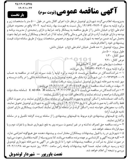 مناقصه اجرای کانال بتنی در طول 500 متر -نوبت سوم