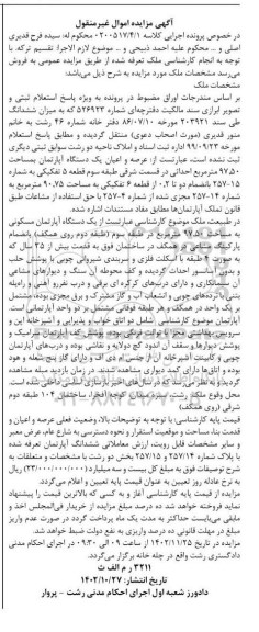 مزایده یک دستگاه آپارتمان مسکونی به مساحت 97.50 مترمربع