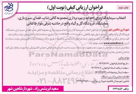 فراخوان ارزیابی کیفی انتخاب سرمایه گذار برای احداث و بهره برداری مجموعه کافی شاپ، ...ـ چاپ دوم
