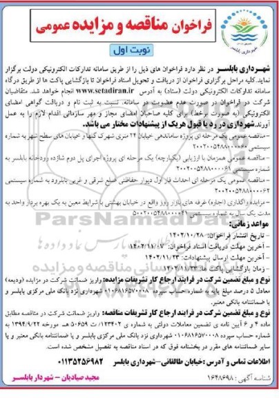 فراخوان مناقصه و مزایده  پروژه ساماندهی خیابان 24 متری شهرک گلها و خیابان های سطح شهر و ...
