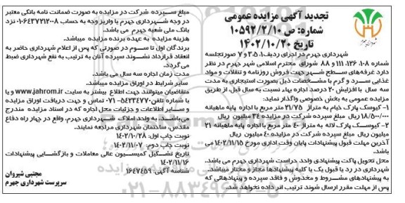 تجدید مزایده فروش روزنامه و تنقلات و مواد غذایی سرد و گرم