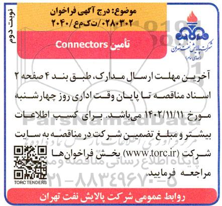 تامین Connectors        نوبت دوم 