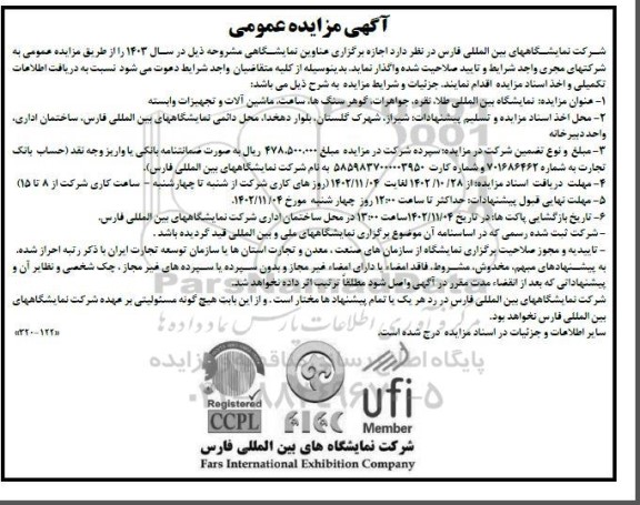 مناقصه و مزایده اجاره برگزاری عناوین نمایشگاهی