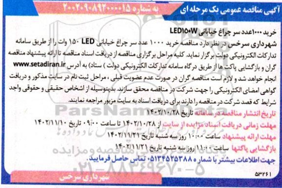 آگهی مناقصه عمومی خرید 1000 عدد سر چراغ خیابانی