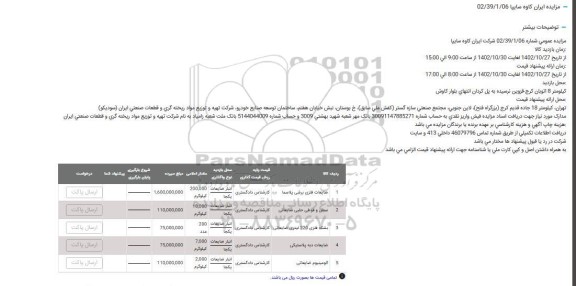 مزایده ضایعات فلزی برشی پلاسما... 