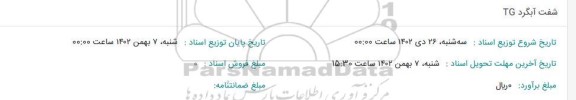 استعلام شفت آبگرد TG