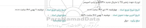 استعلام ترو راد جهت زنجیر Tg با متریال جدید aisl410 , پایپ اسپیسر