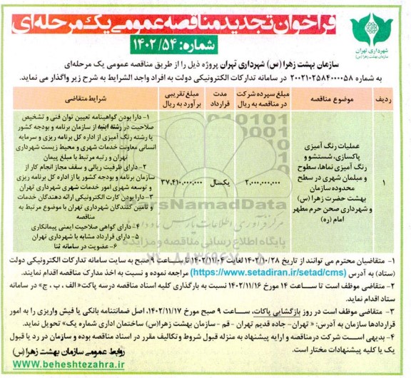 تجدید مناقصه عملیات رنگ آمیزی پاکسازی، شستشو و رنگ آمیزی نماها...
