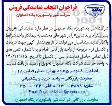فراخوان انتخاب نمایندگی فروش 
