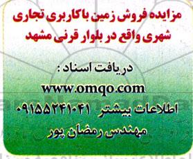مزایده فروش زمین با کاربری تجاری