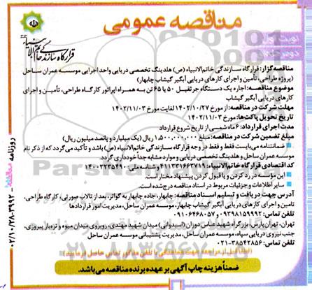 مناقصه اجاره یک دستگاه جرثقیل 50 یا 65 تن به همراه اپراتور کارگاه طراحی